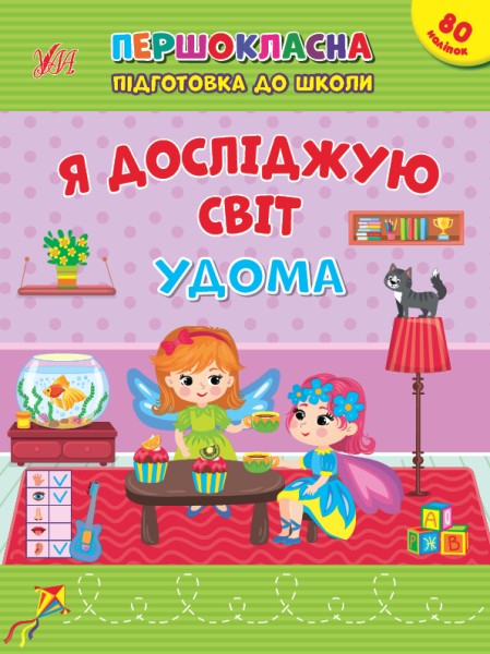 Фото Першокласна підготовка до школи. Я досліджую світ. Удома