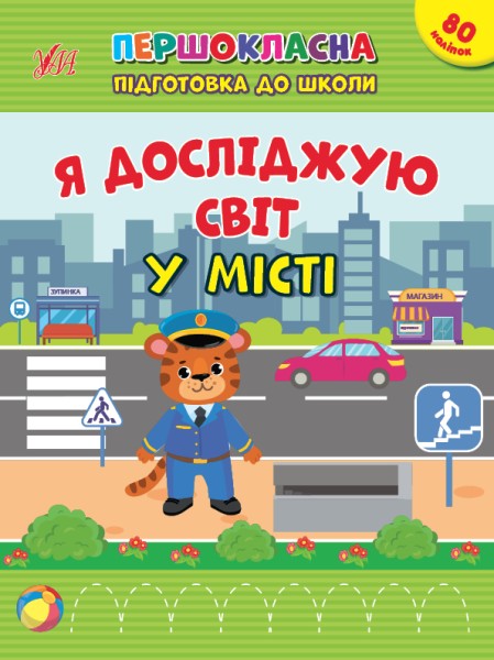 Фото Першокласна підготовка до школи. Я досліджую світ. У місті