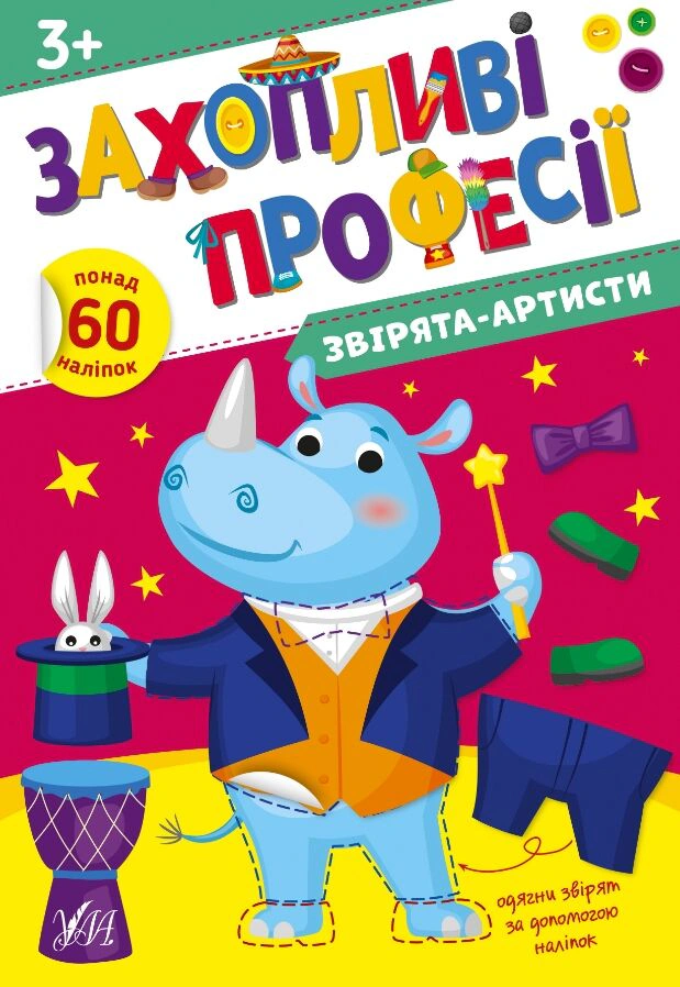 Обкладинка Захопливі професії. Звірята-артисти