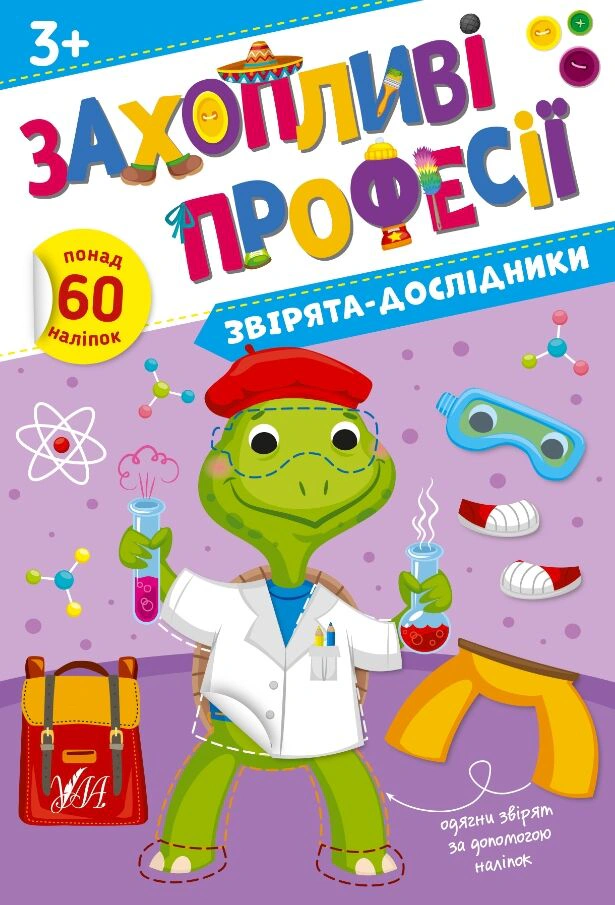Обкладинка Захопливі професії. Звірята-дослідники