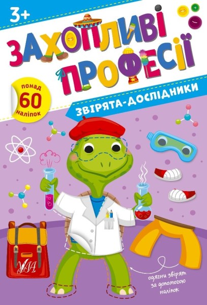 Фото Захопливі професії. Звірята-дослідники