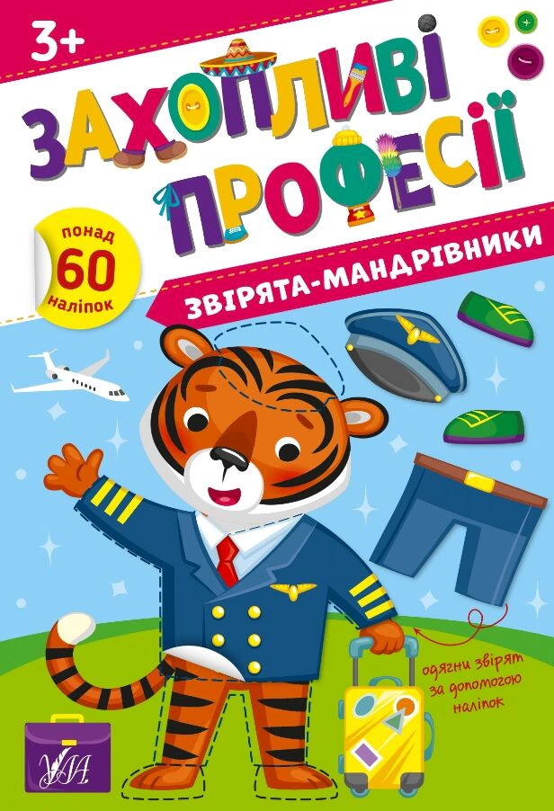 Обкладинка Захопливі професії. Звірята-мандрівники