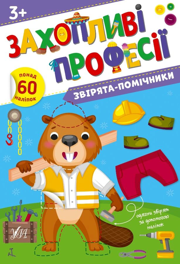 Обкладинка Захопливі професії. Звірята-помічники