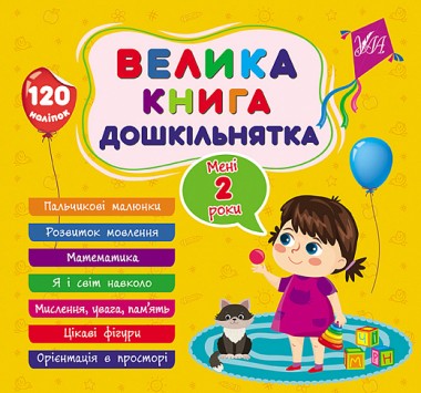 Фото Велика книга дошкільнятка. Мені 2 роки