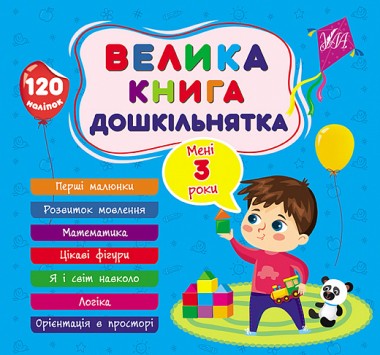 Фото Велика книга дошкільнятка. Мені 3 роки