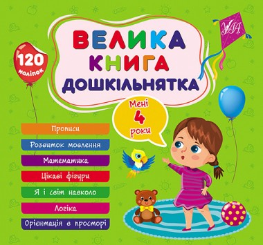 Фото Велика книга дошкільнятка. Мені 4 роки
