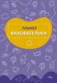Фото Планер виховательки (жовтий) 3