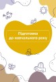Фото Планер виховательки (жовтий) 6