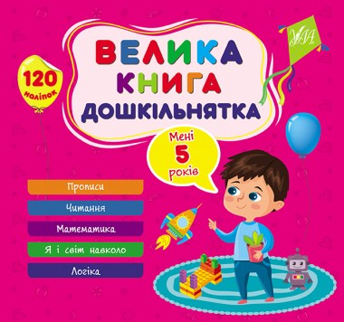 Фото Велика книга дошкільнятка. Мені 5 років