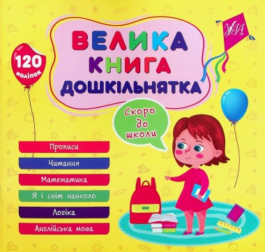 Фото Велика книга дошкільнятка. Скоро до школи