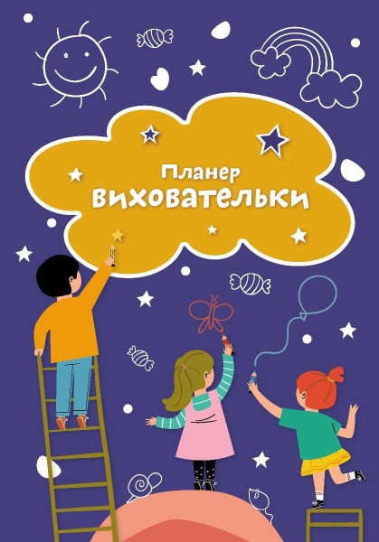 Фото Планер виховательки (синій)