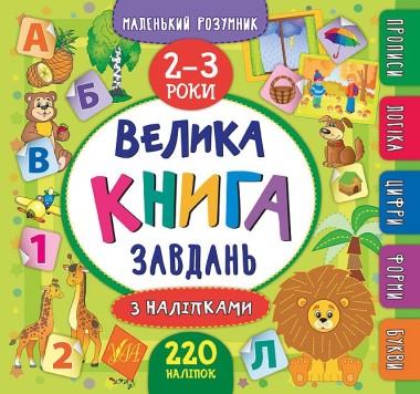 Фото Маленький розумник. Велика книга завдань з наліпками. 2–3 роки