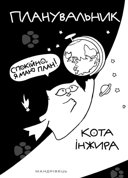 Фото Планувальник кота Інжира (космос)