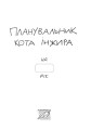 Фото Планувальник кота Інжира (космос) 3