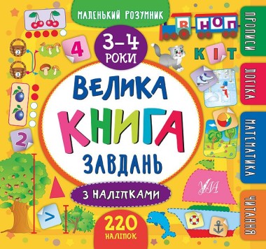 Фото Маленький розумник. Велика книга завдань з наліпками. 3–4 роки