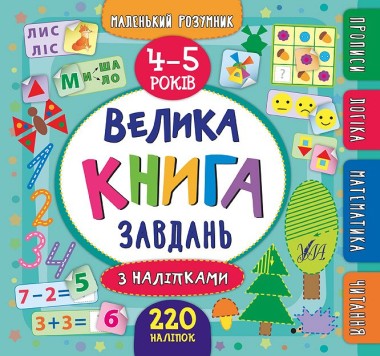 Фото Маленький розумник. Велика книга завдань з наліпками. 4–5 років
