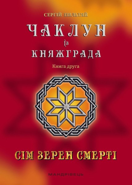 Фото Чаклун із Княжграда. Книга 2. Сім зерен Смерті