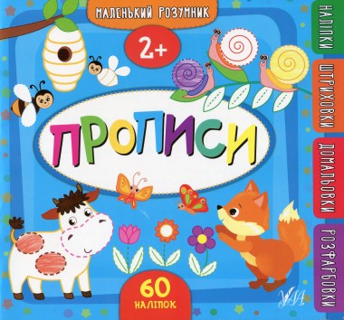 Фото Маленький розумник. Прописи. 2+