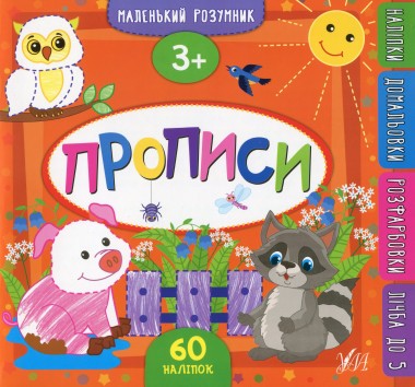 Фото Маленький розумник. Прописи. 3+