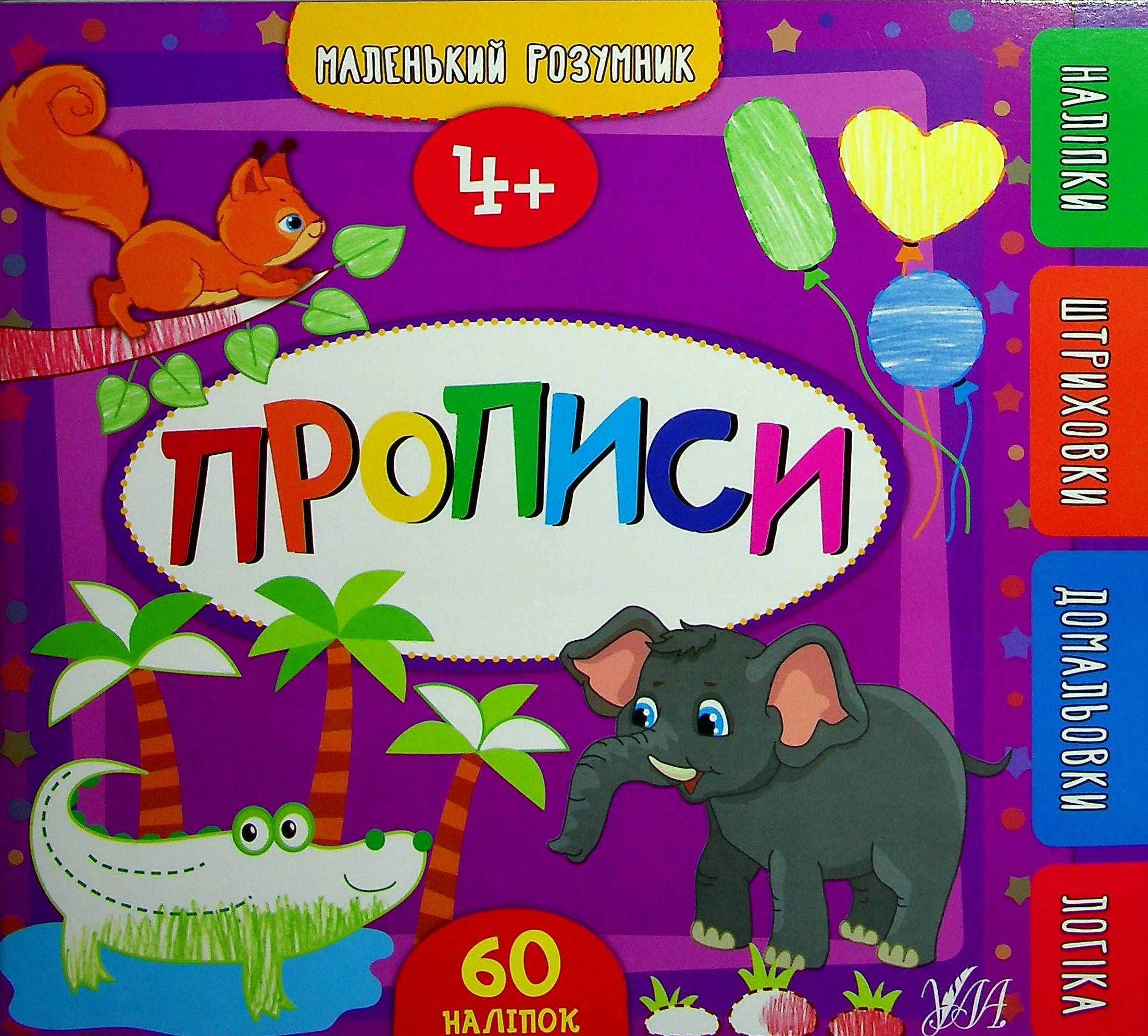 Обкладинка Маленький розумник. Прописи. 4+