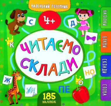 Фото Маленький розумник. Читаємо склади. 4+