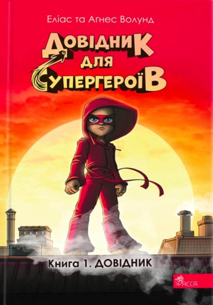 Фото Довідник для супергероїв. Книга 1. Довідник