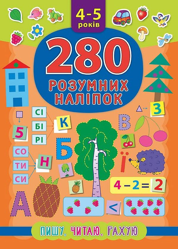 Обкладинка 280 розумних наліпок. Пишу. Читаю. Рахую. 4–5 років