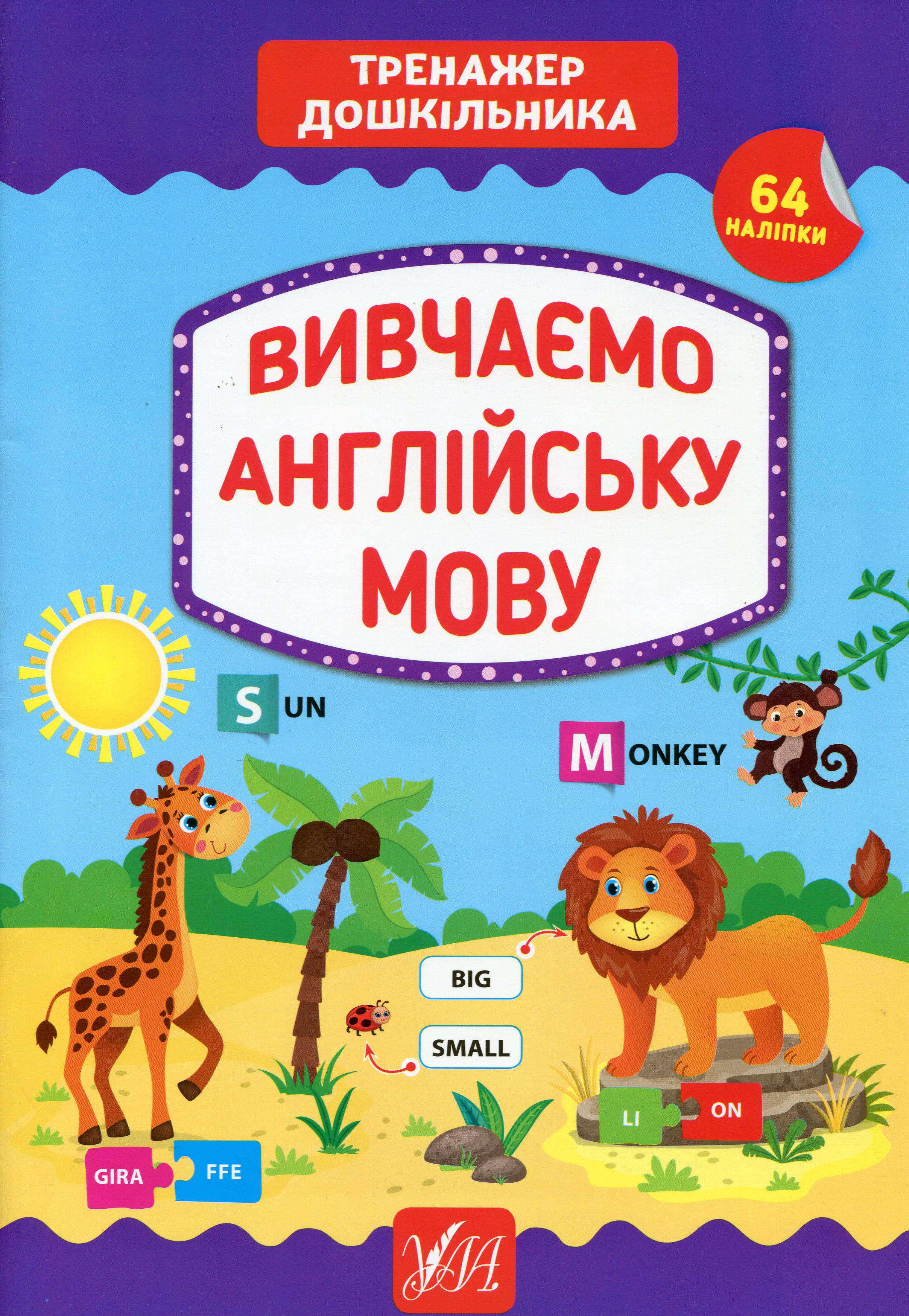 Обкладинка видання Тренажер дошкільника. Вивчаємо англійську мову