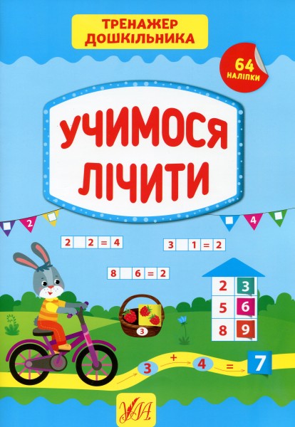 Фото Тренажер дошкільника. Учимося лічити