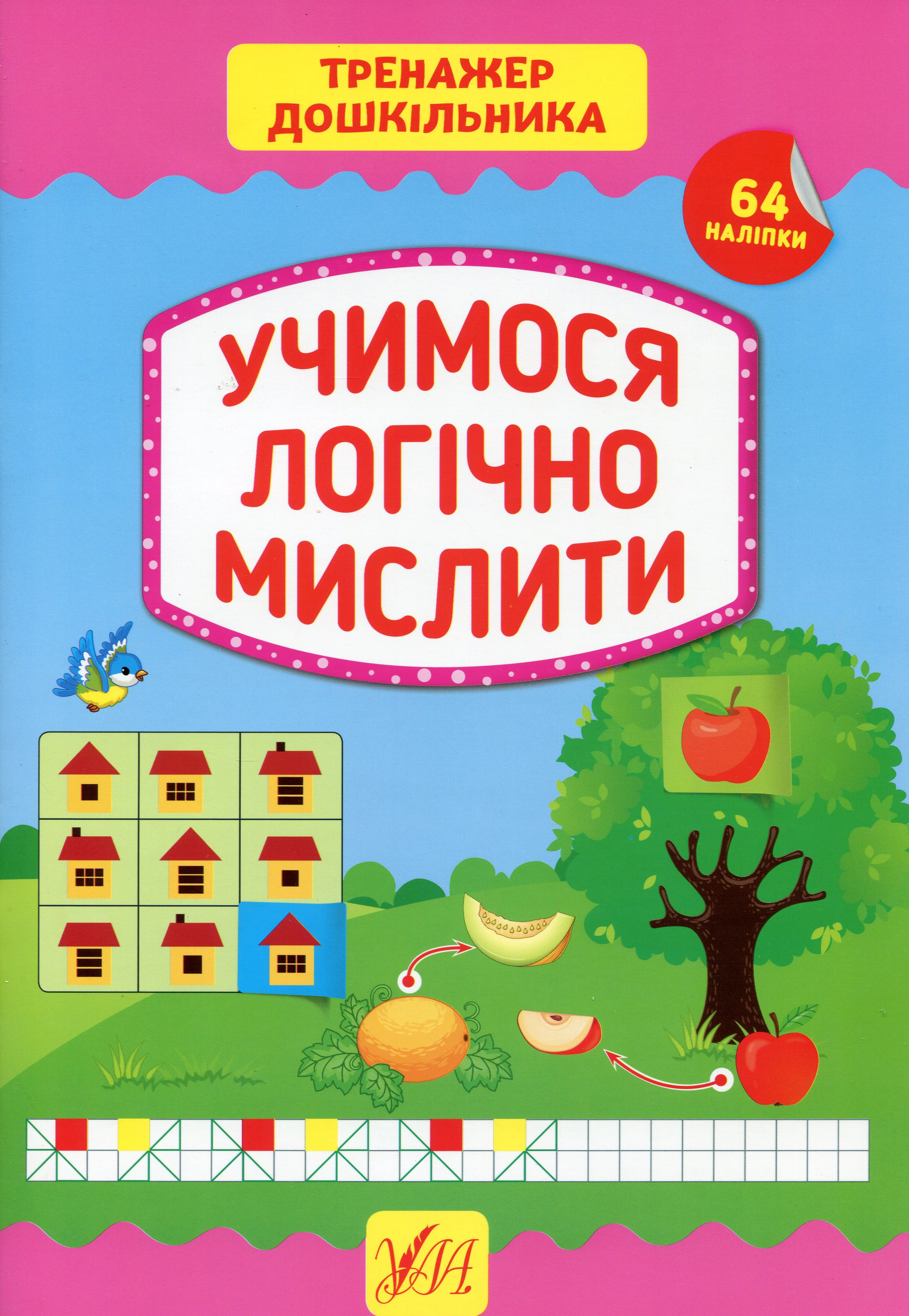 Обкладинка видання Тренажер дошкільника. Учимося логічно мислити