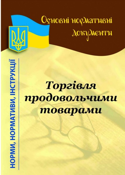 Фото Роздрібна торгівля продовольчими товарами: основні нормативні документи