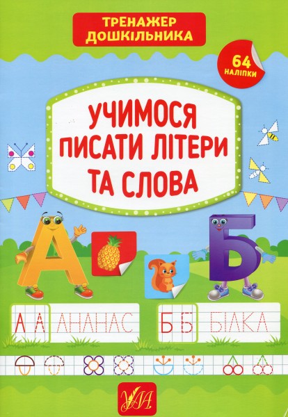 Фото Тренажер дошкільника. Учимося писати літери та слова