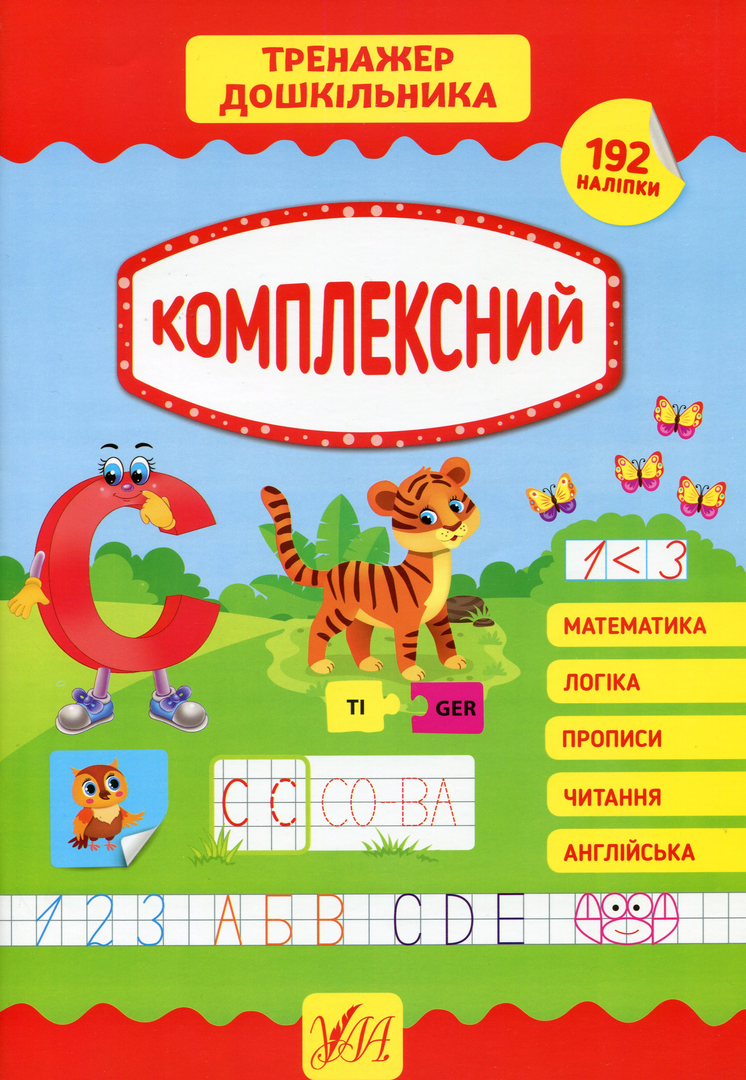 Обкладинка Тренажер дошкільника. Комплексний