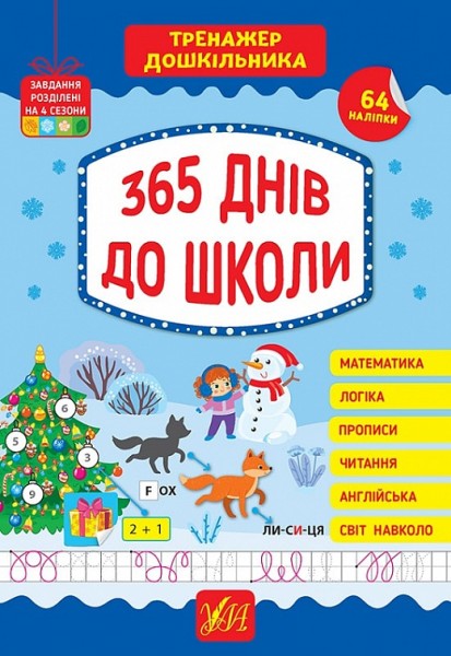 Фото Тренажер дошкільника. 365 днів до школи