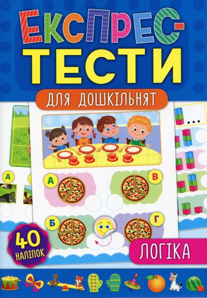 Фото Експрес-тести для дошкільнят. Логіка