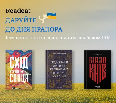 Акцію завершено. До Дня прапора: історичні книжки з потрійним кешбеком 15%