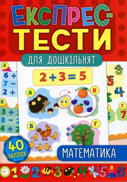 Фото Експрес-тести для дошкільнят. Математика