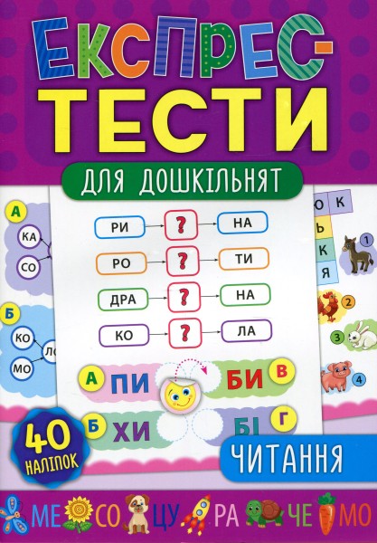Фото Експрес-тести для дошкільнят. Читання