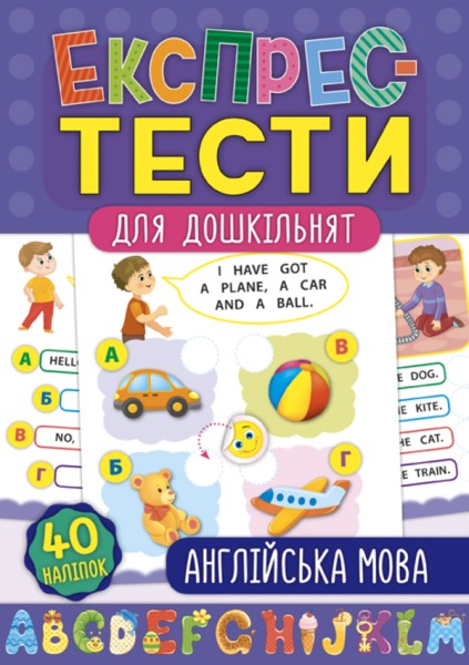 Фото Експрес-тести для дошкільнят. Англійська мова