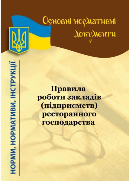 Фото Правила роботи закладів (підприємств) ресторанного господарства