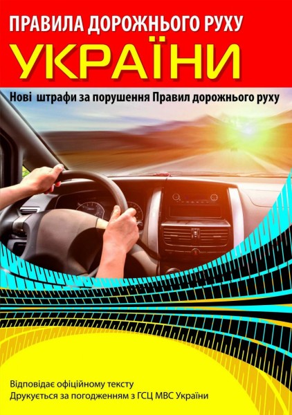 Фото Правила дорожнього руху України