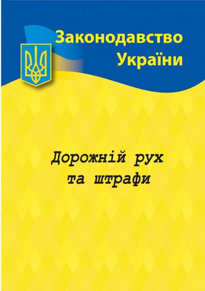 Фото Дорожний рух та штрафи: основні нормативні документи