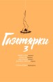 Фото Газетярки. Книга 3 2