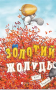 Золотий жолудь