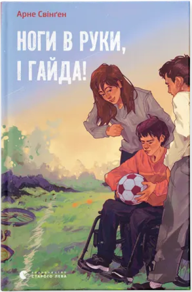 Фото Ноги в руки, і гайда!