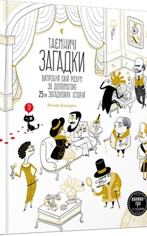 Таємничі загадки