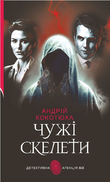 Фото Чужі скелети
