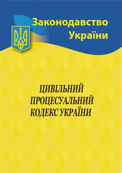 Фото Цивільний процесуальний кодекс України