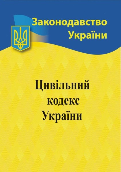Фото Цивільний кодекс України