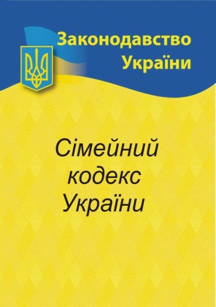 Фото Сімейний кодекс